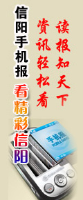信陽(yáng)手機(jī)報(bào)