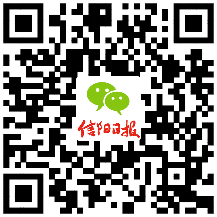 信陽日報微信